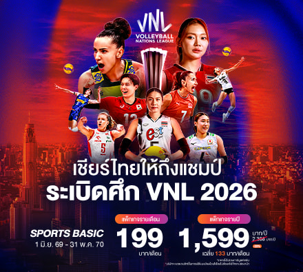 ถ่ายทอดวอลเลย์บอลสด เจ้าเดียวในไทย