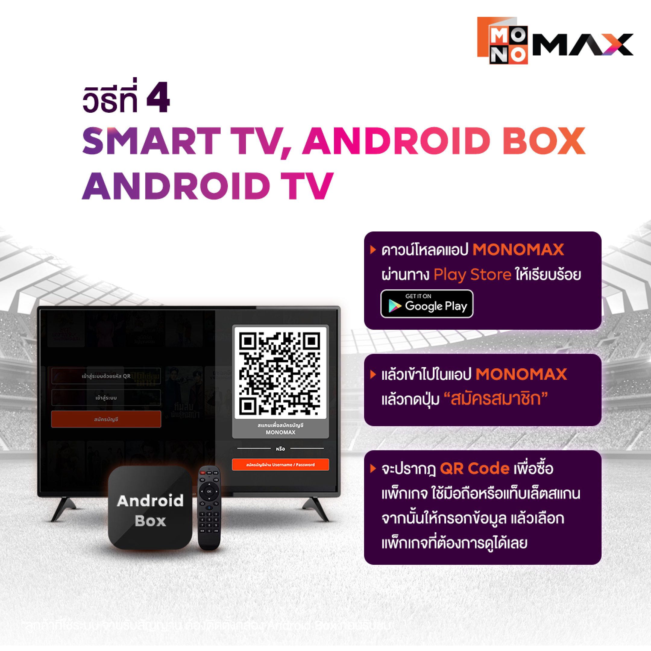 สมัครผ่าน Smart TV หรือ Android Box