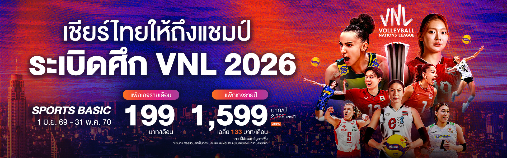 ถ่ายทอดวอลเลย์บอลสด เจ้าเดียวในไทย