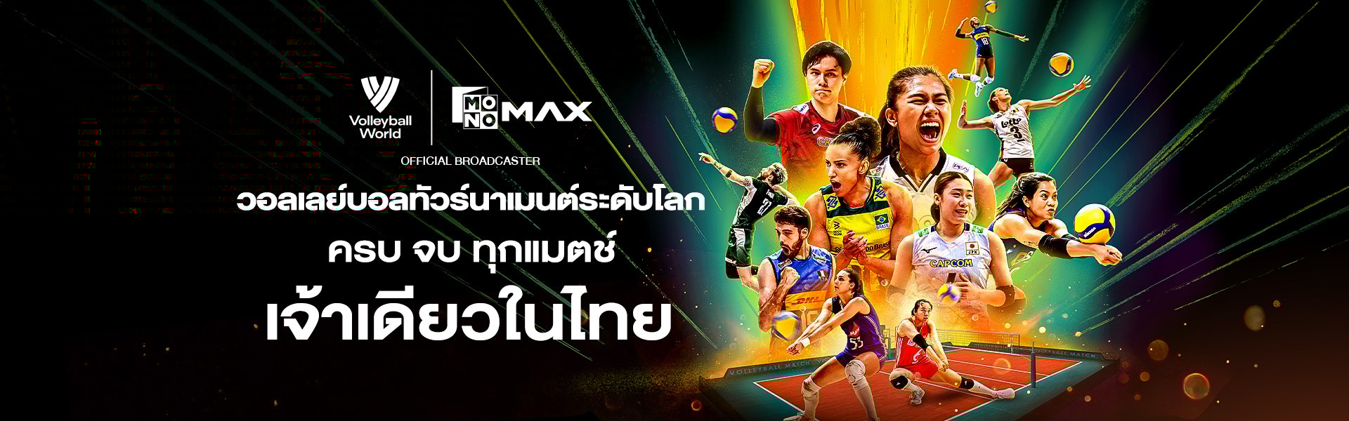 ถ่ายทอดวอลเลย์บอลสด เจ้าเดียวในไทย